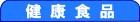 健康食品 line up