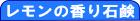 レモンの香り石鹸 line up