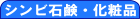 シンビ韓方石鹸・化粧品 line up