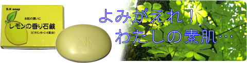 よみがえれ素肌！　レモンの香り石鹸