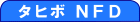タヒボＮＦＤ